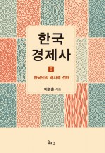 이영훈, 『한국 경제가1,2』, 일조각, 2017